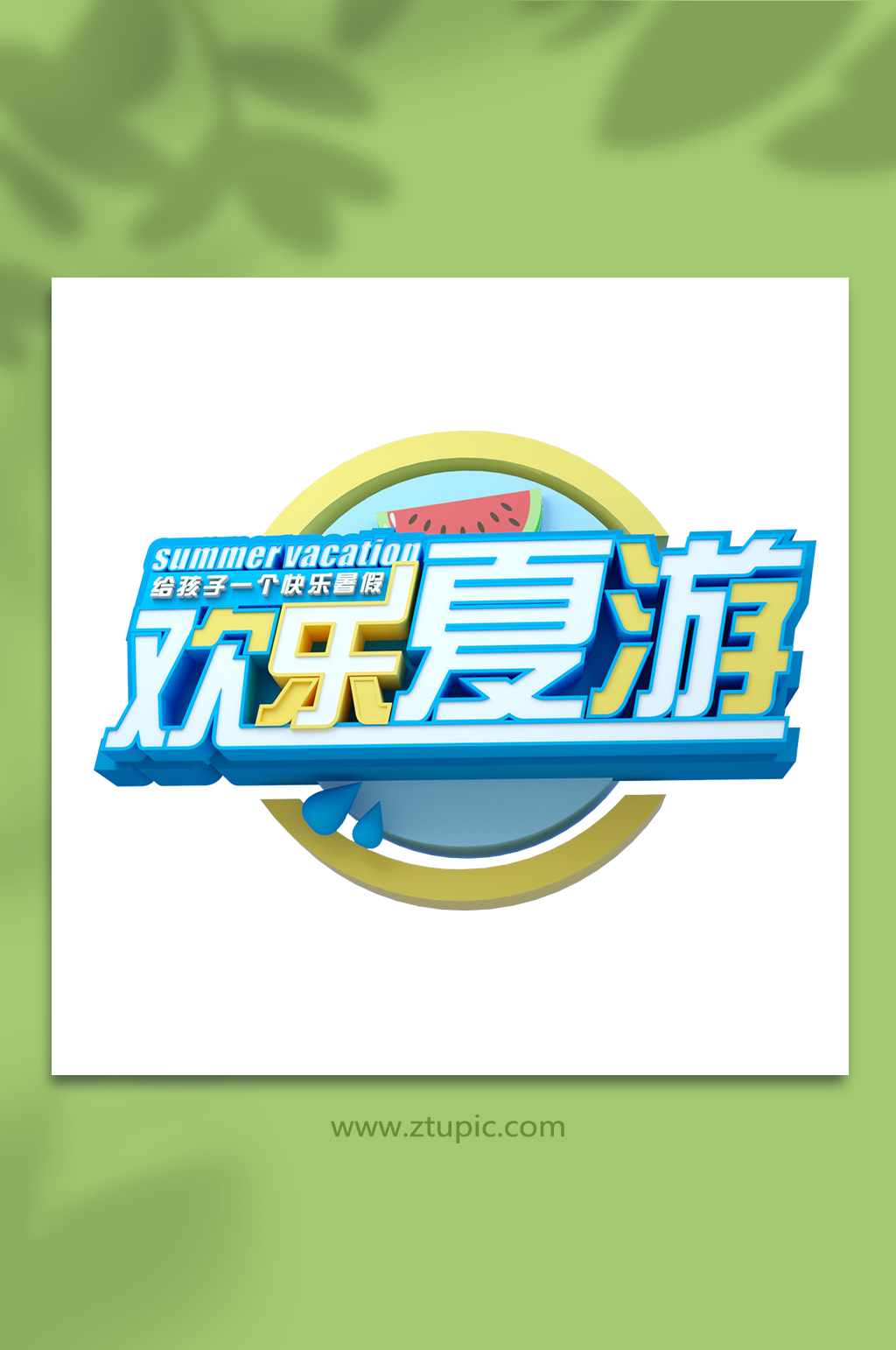欢乐夏游3d立体字主题字设计免扣元素素材