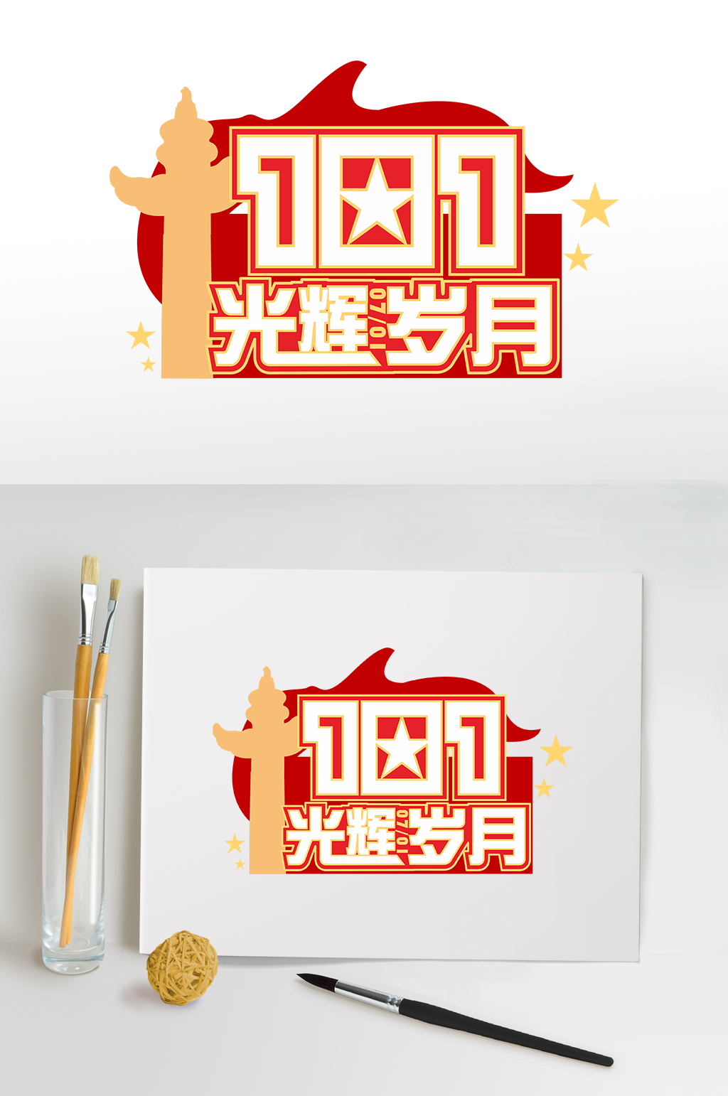 光辉岁月七一建党节字体设计主题设计免扣素材