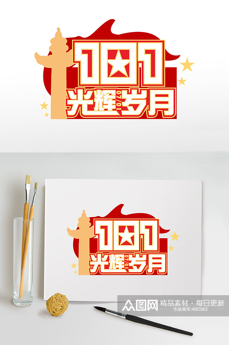 光辉岁月七一建党节字体设计主题设计免扣素材