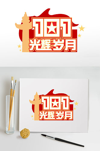 光辉岁月七一建党节字体设计主题设计免扣