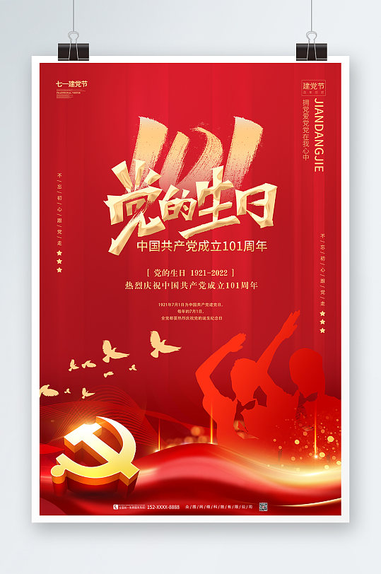 建党101周年海报宣传党建建党节搜图网