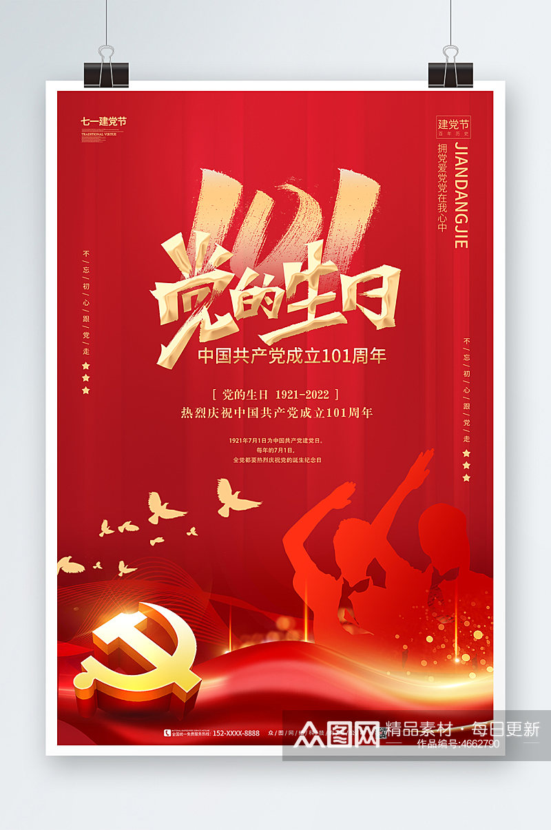建党101周年海报宣传党建建党节搜图网素材