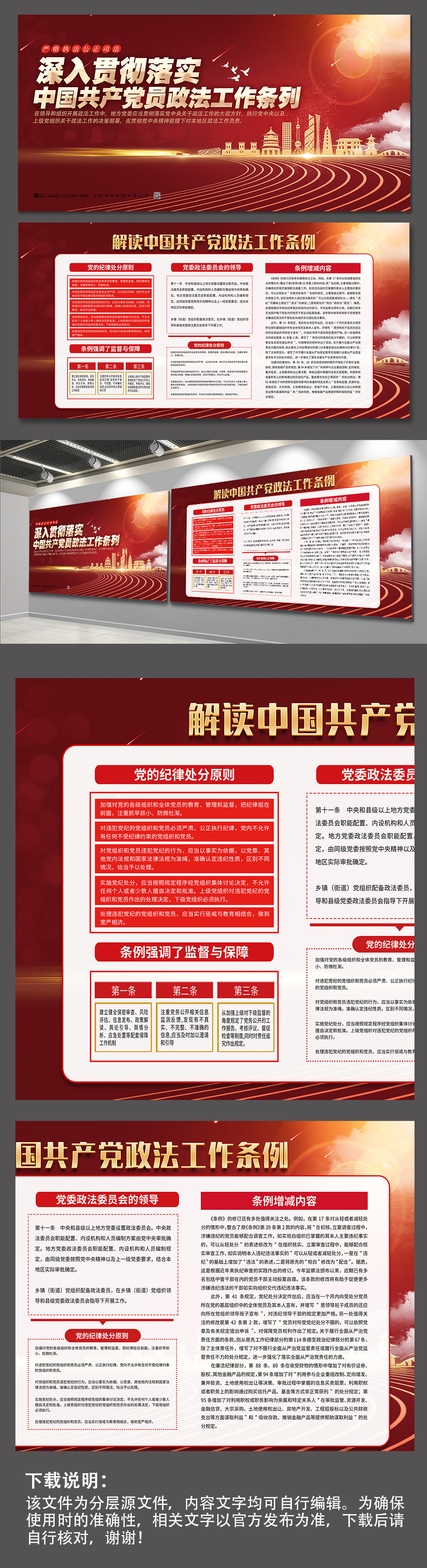解读政法工作条例党的政法工作条例党建展板素材