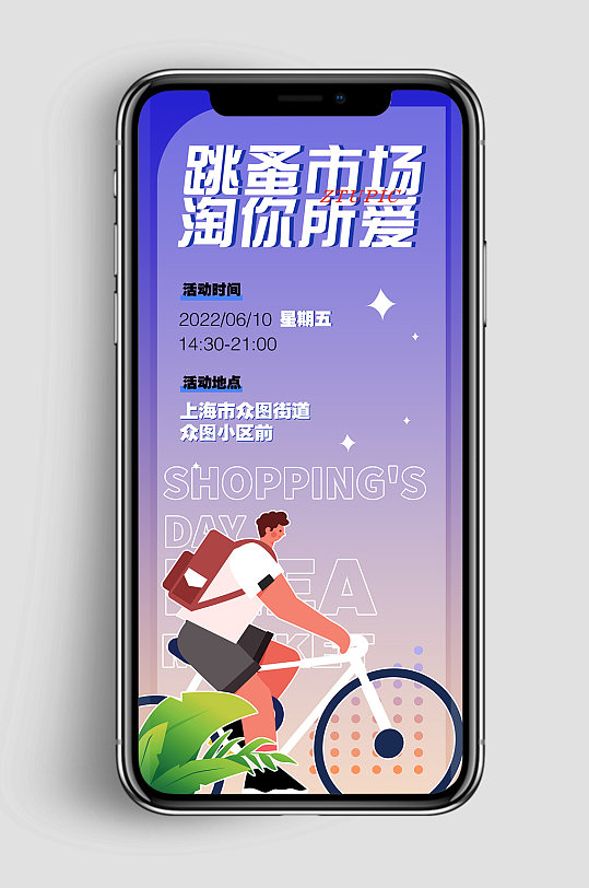 跳蚤市场海报二手市场商城购物海报