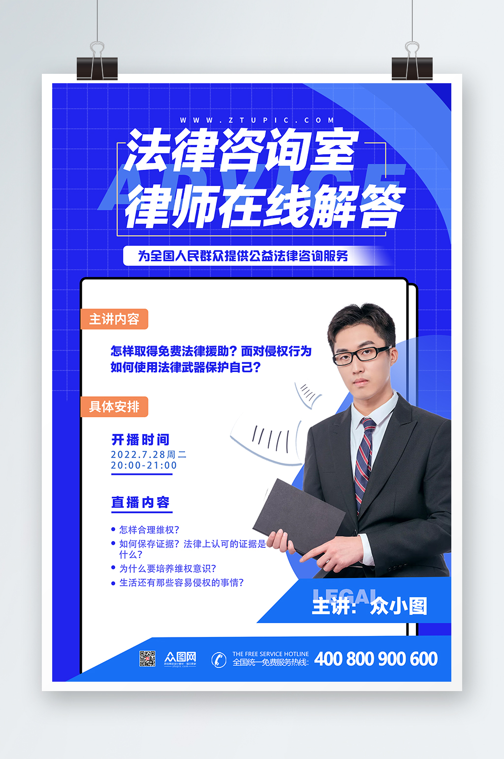 律师事务所海报法律咨询海报普法直播素材