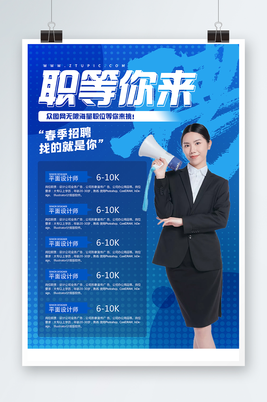 职等你来招聘海报人才招聘春季招聘社招素材