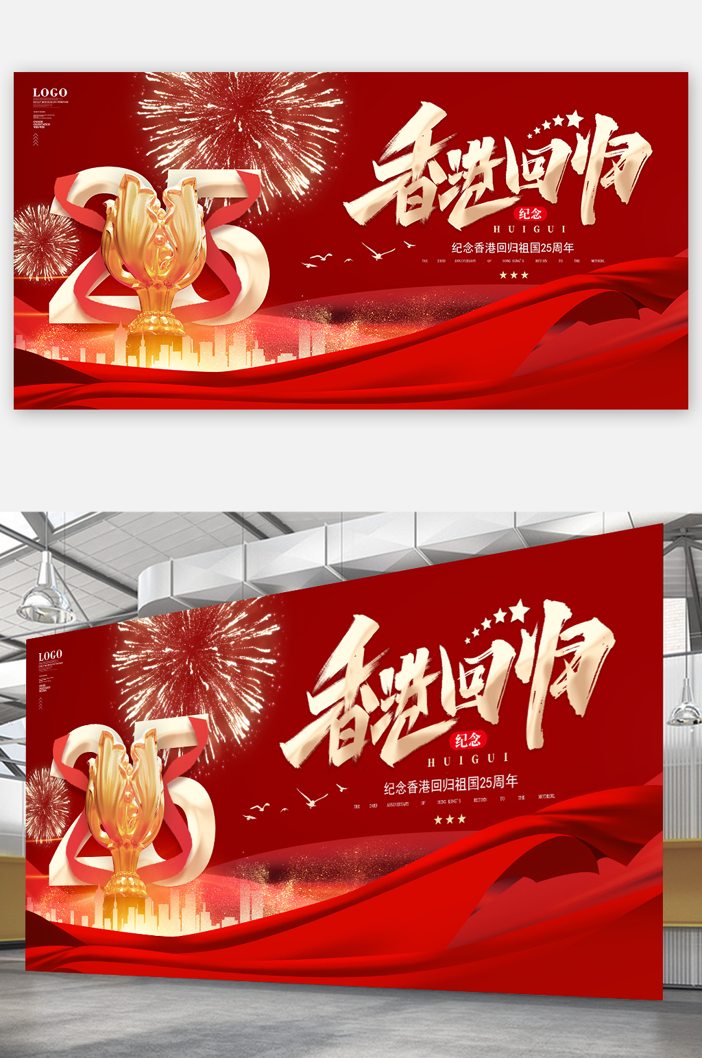香港回归香港回归25周年71海报展板素材