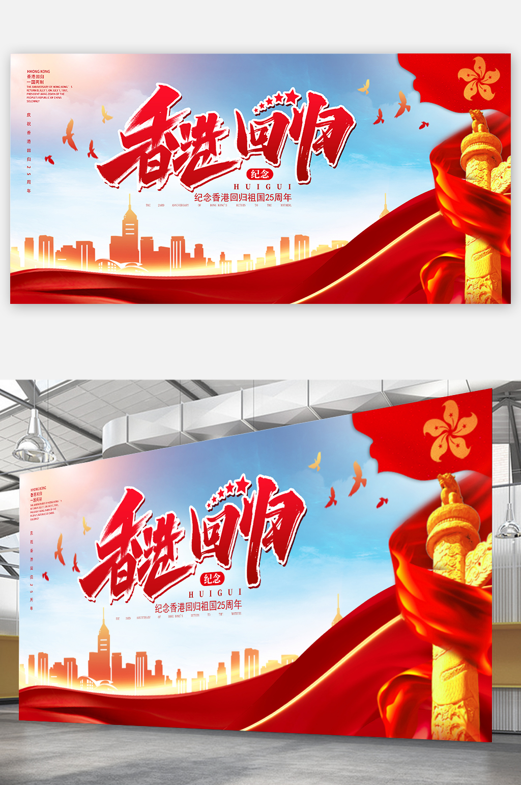香港回归香港回归25周年71海报展板素材
