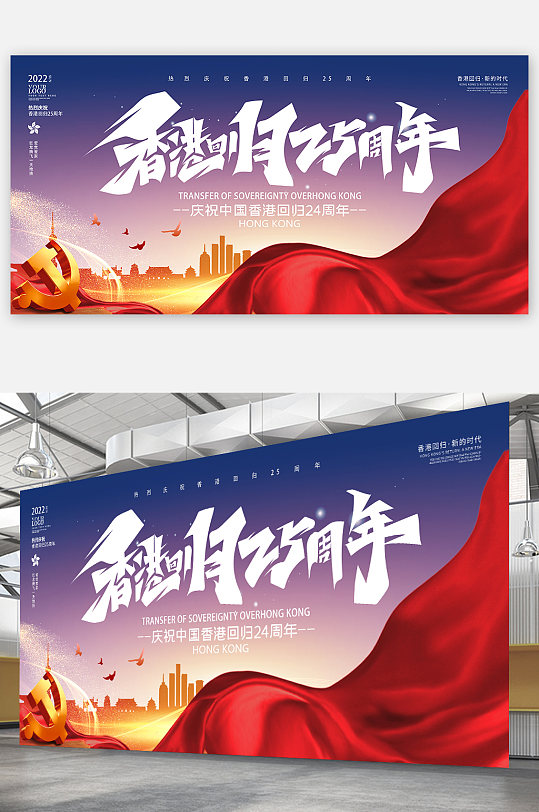 香港回归香港回归25周年71海报展板