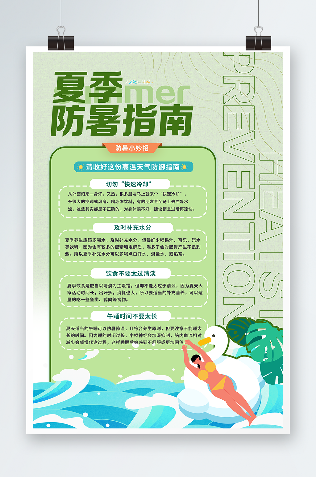 夏季防暑指南预防中暑高温预警海报宣传图素材