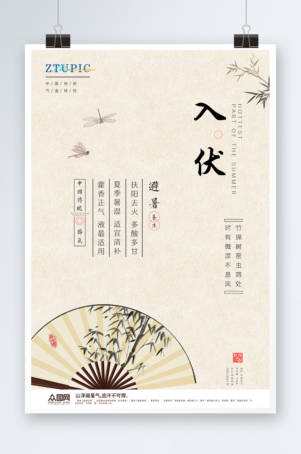 夏季入伏中国风节气消暑避暑海报素材
