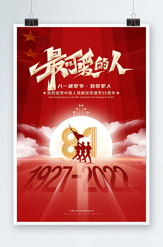 八一建军节红色党建海报宣传建军95周年