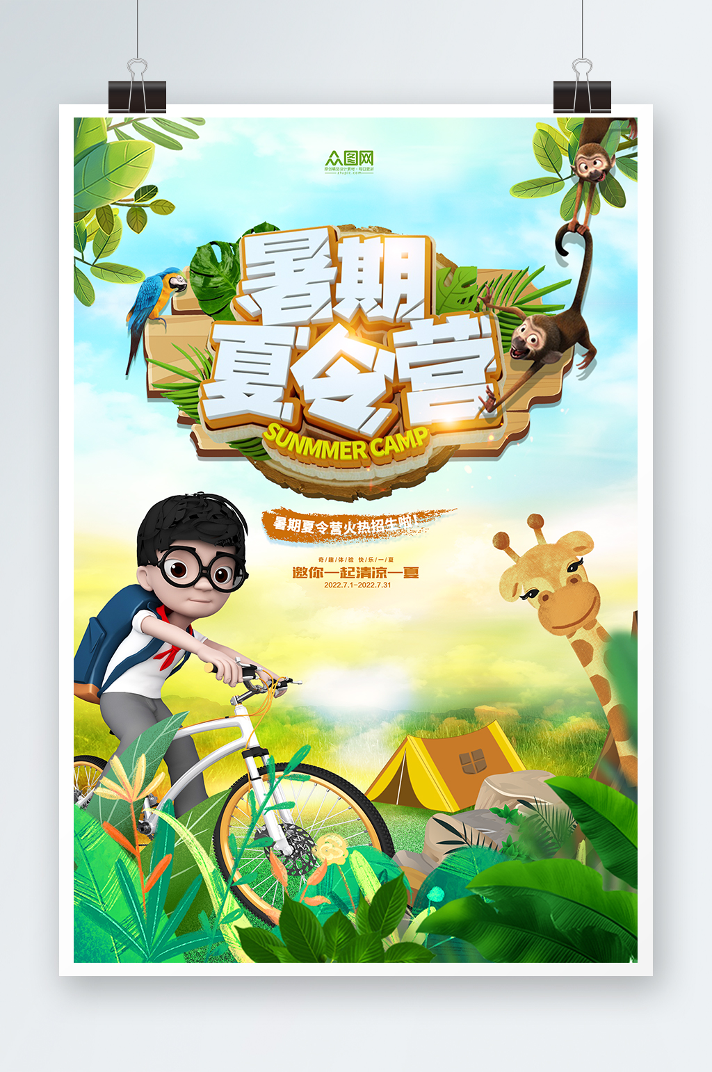夏日夏令营暑期出游海报3d人物宣传图素材