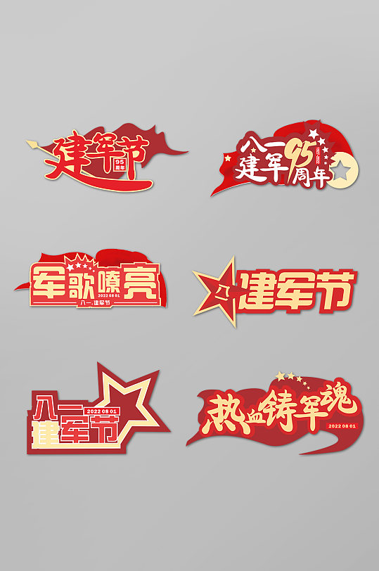 八一建军节字体设计免抠元素党建手举牌-众图网
