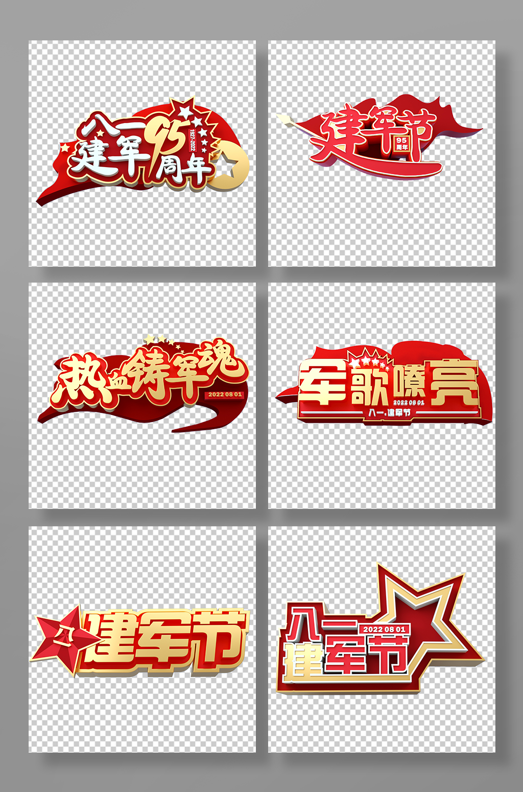 军歌嘹亮建军节党建3D字体元素png免扣素材