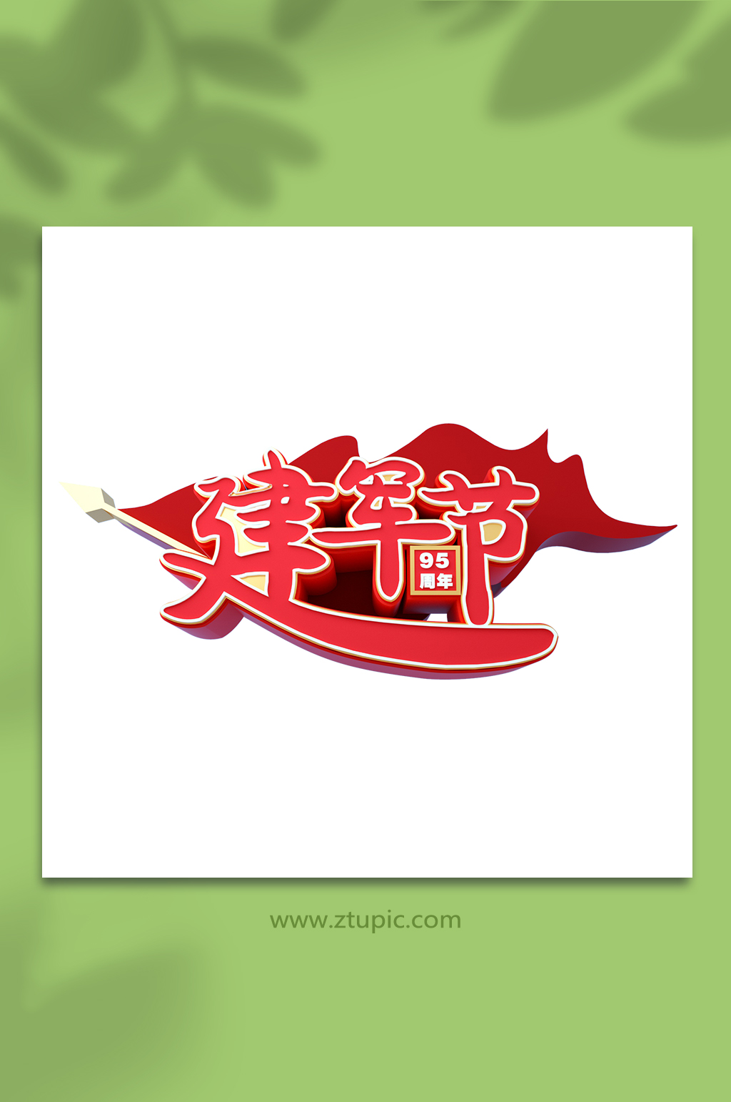 八一建军节党建3D字体元素png免扣素材