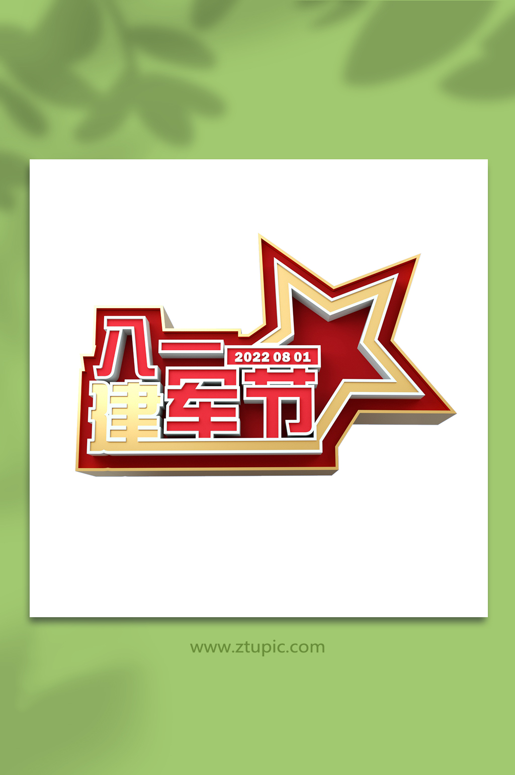 八一建军节党建3D字体元素png免扣素材