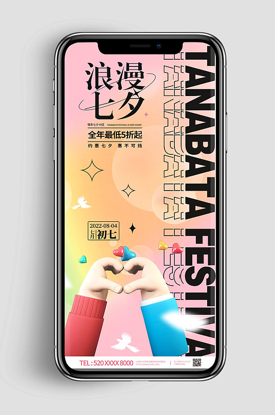 浪漫七夕海报情人节粉色浪漫手机海报