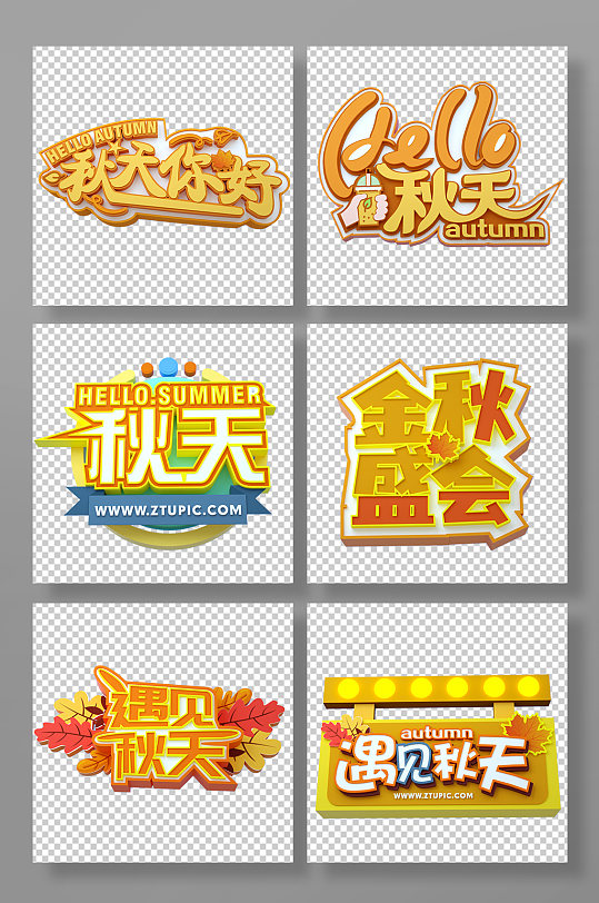 秋天你好秋季秋天立体字免扣png主题字-众图网