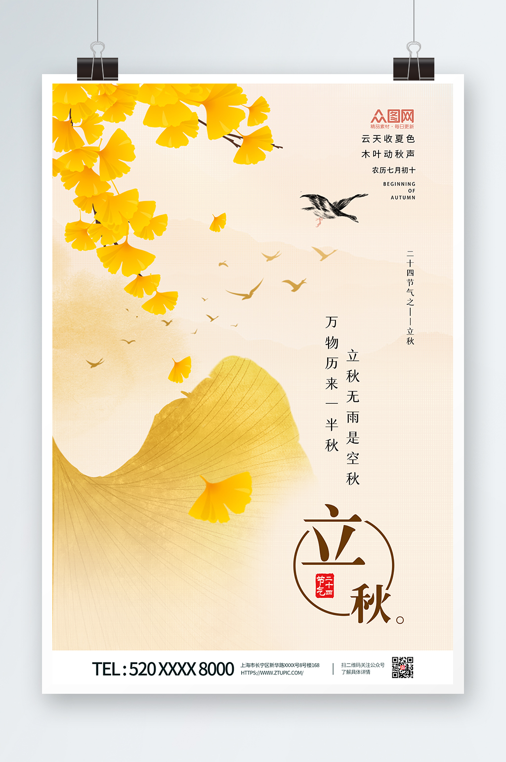 立秋银杏简约中国风复古秋天海报素材