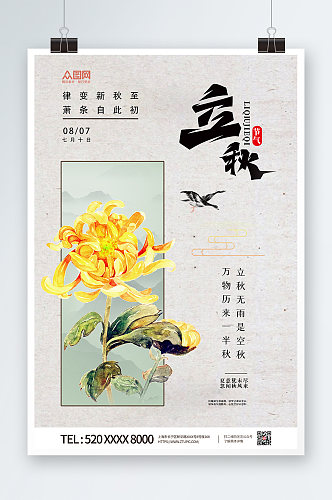 立秋中国风菊花简约毛笔字复古海报