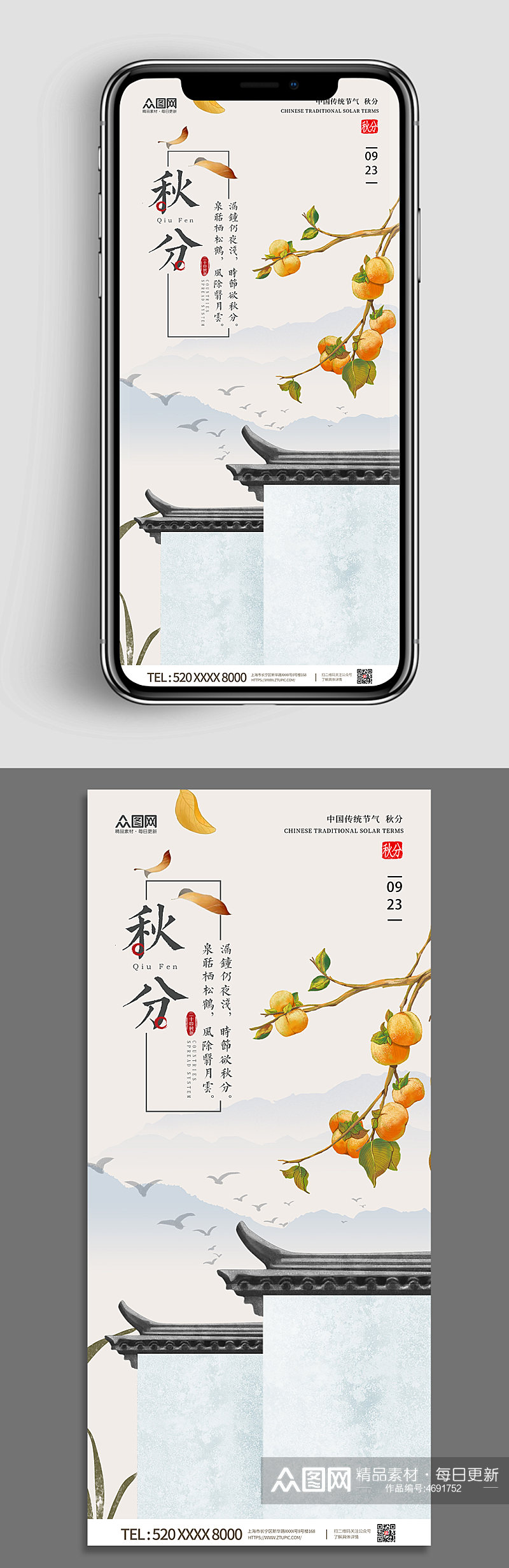 秋分节气中国风传统24节气手机壁纸海报素材