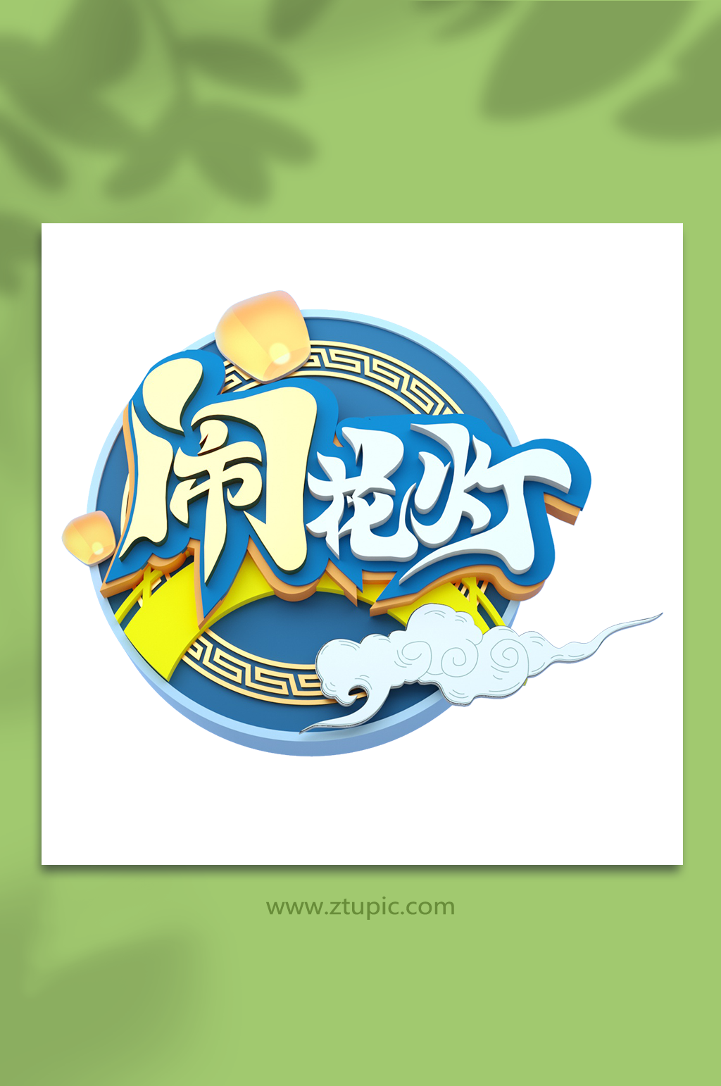 闹花灯设计中秋节立体字体元素免扣png素材