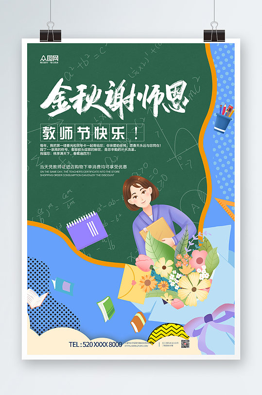 教师节快乐校园海报