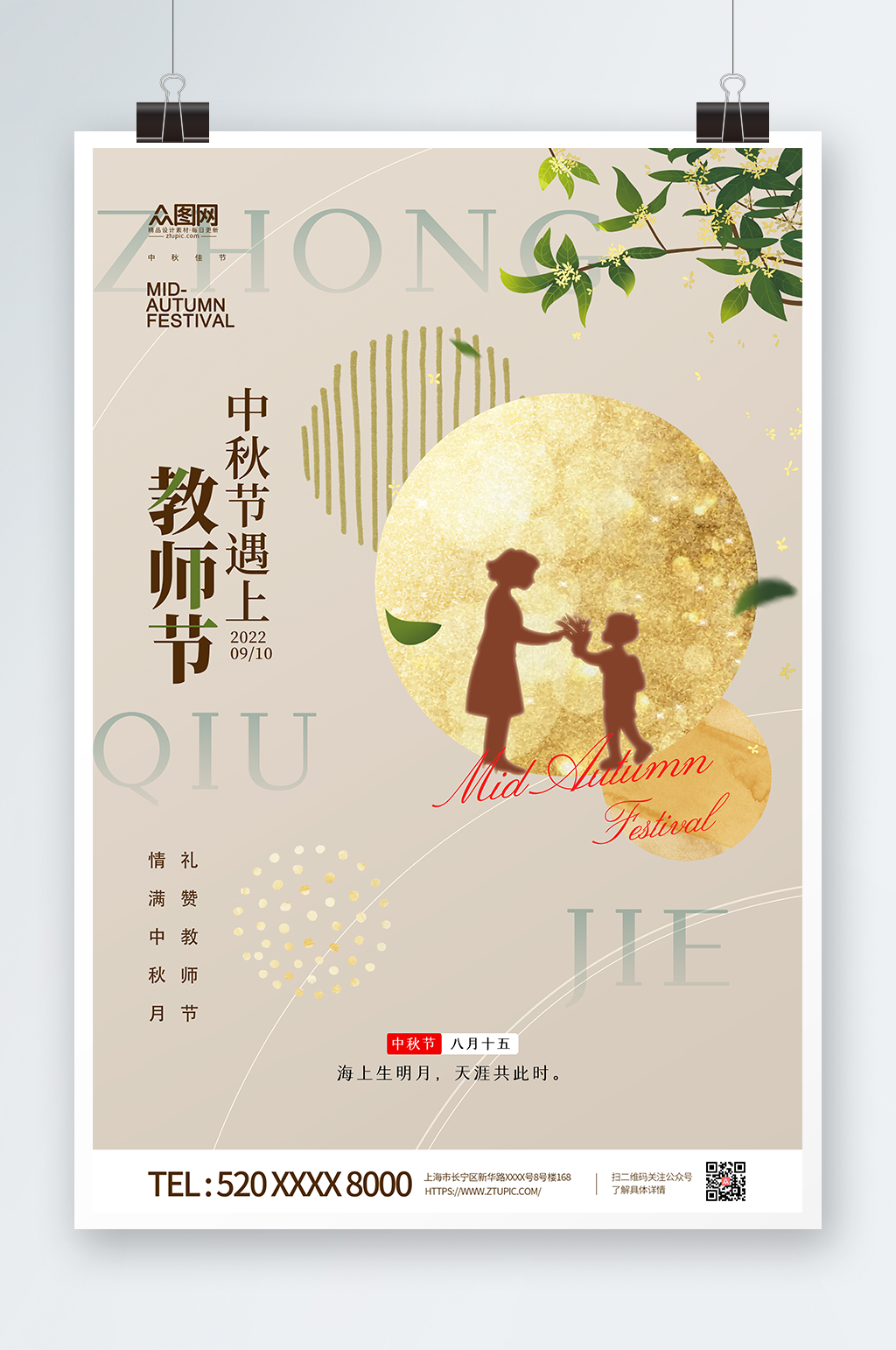 中秋节教师节双节同庆月饼广告海报素材