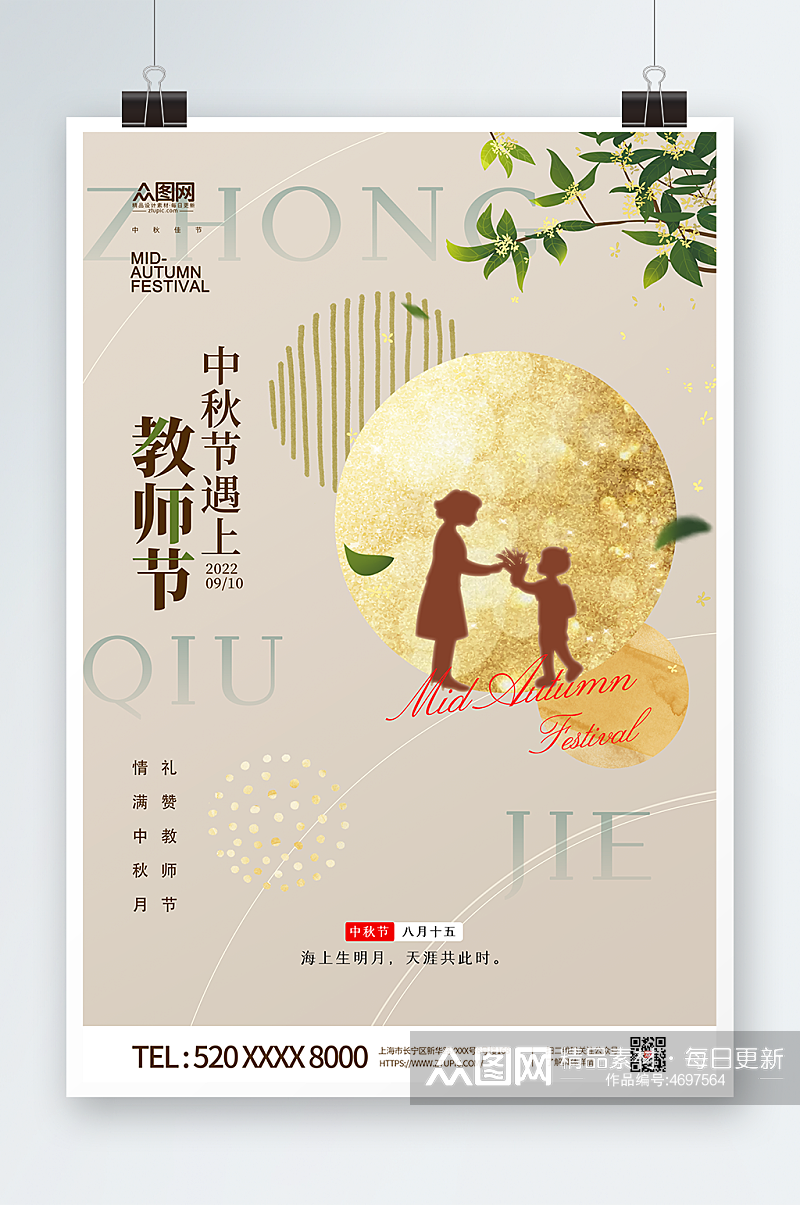 中秋节教师节双节同庆月饼广告海报素材