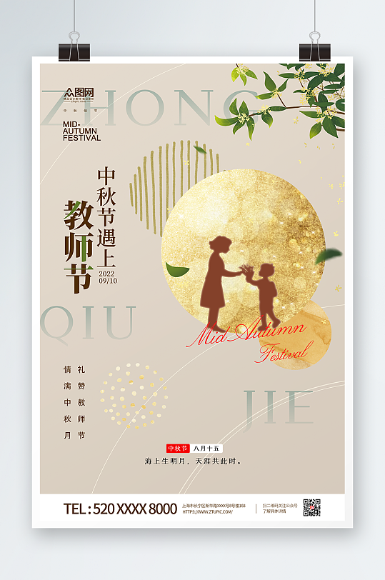 中秋节教师节双节同庆月饼广告海报