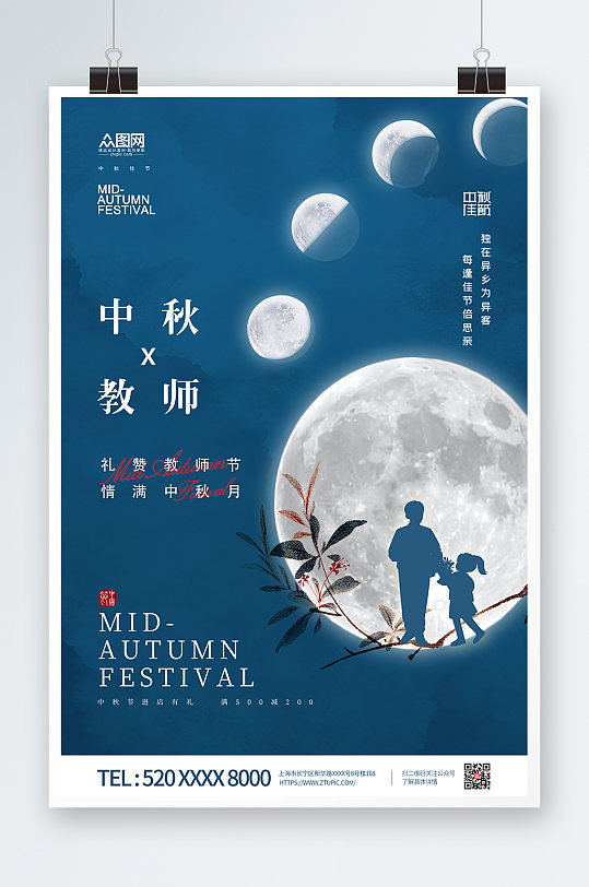 中秋节教师节双节同庆月饼广告海报