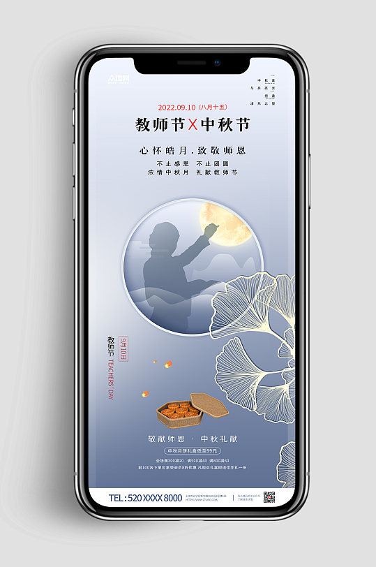 中秋节教师节双节同庆地产手机壁纸海报