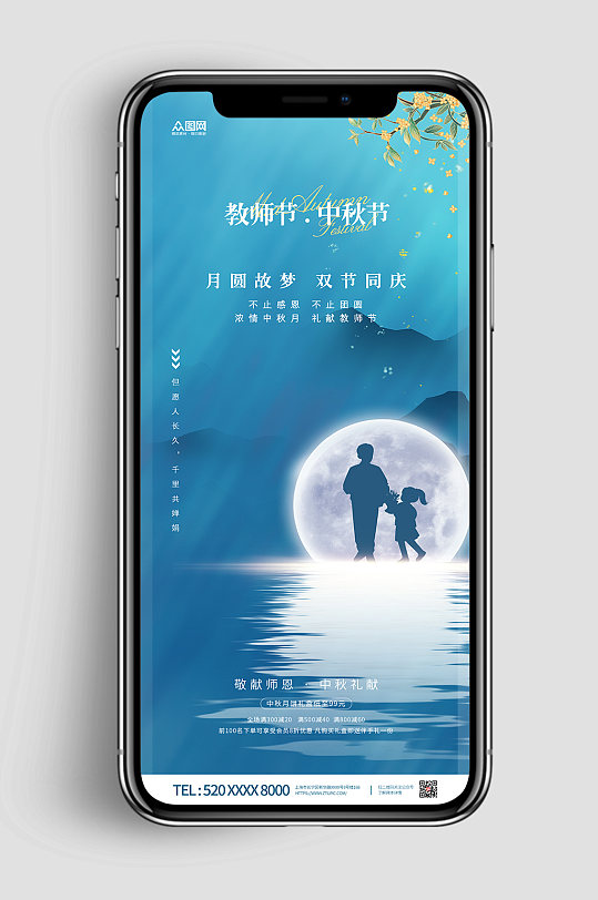 中秋节教师节双节同庆地产手机壁纸海报