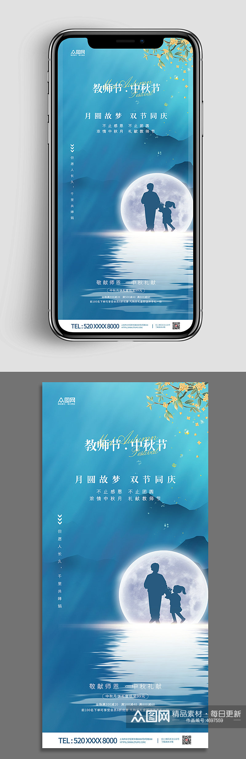 中秋节教师节双节同庆地产手机壁纸海报素材