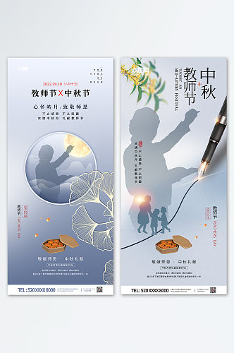 中秋节教师节双节同庆月饼广告海报