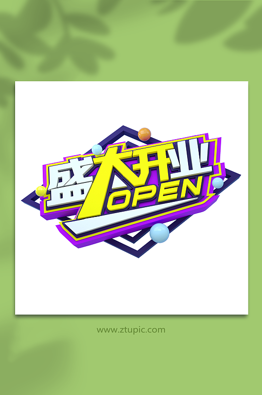 盛大开业开业字体3D立体字设计免扣png-众图网