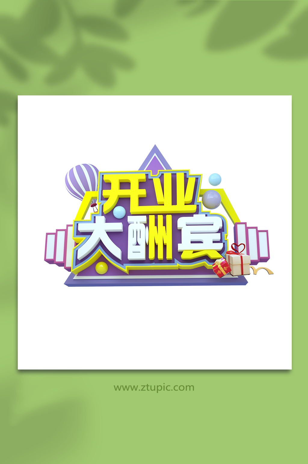 盛大开业开业字体3D立体字设计免扣png素材