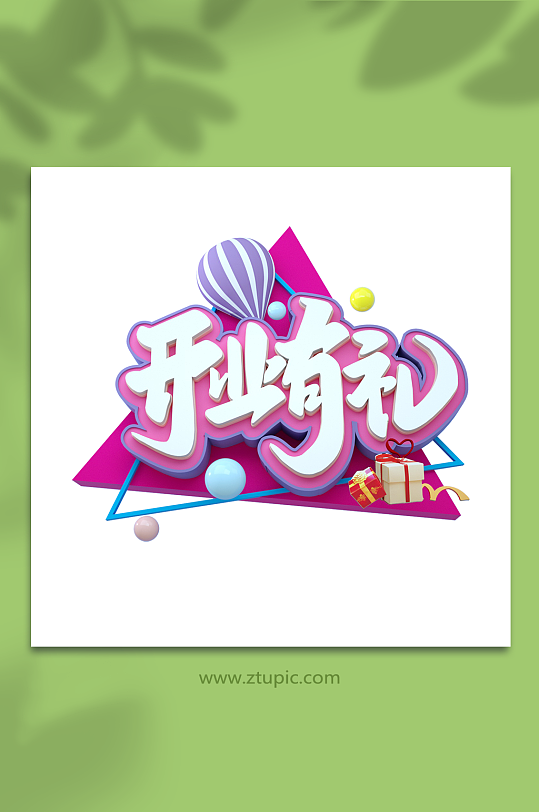 盛大开业开业字体3D立体字设计免扣png-众图网