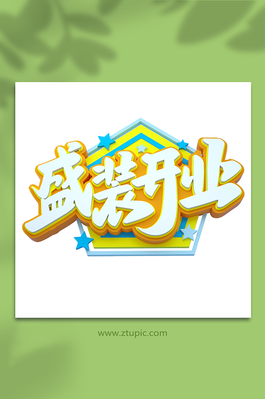 盛大开业开业字体3D立体字设计免扣png-众图网