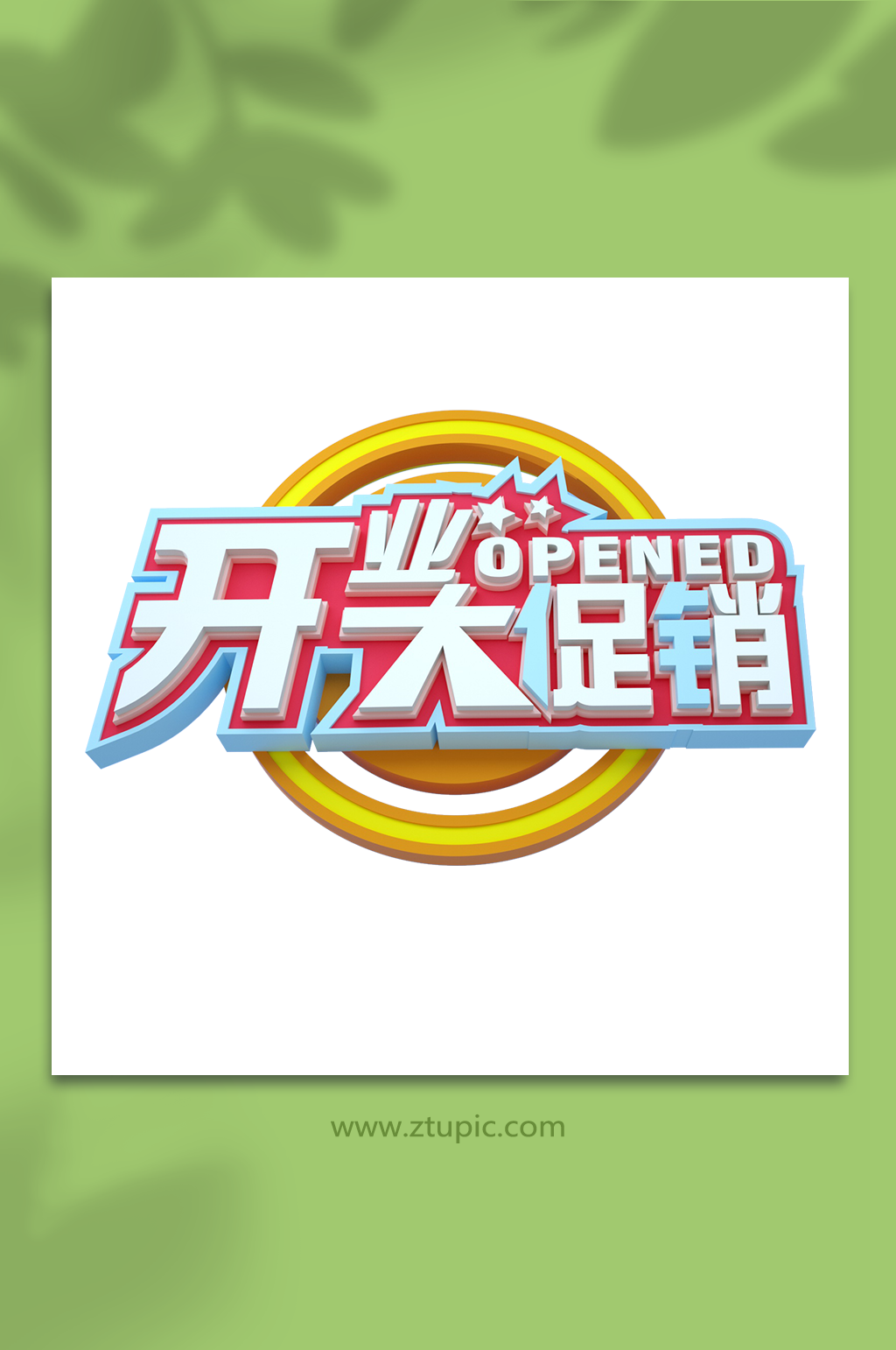 开业促销开业字体3D立体字设计免扣png素材