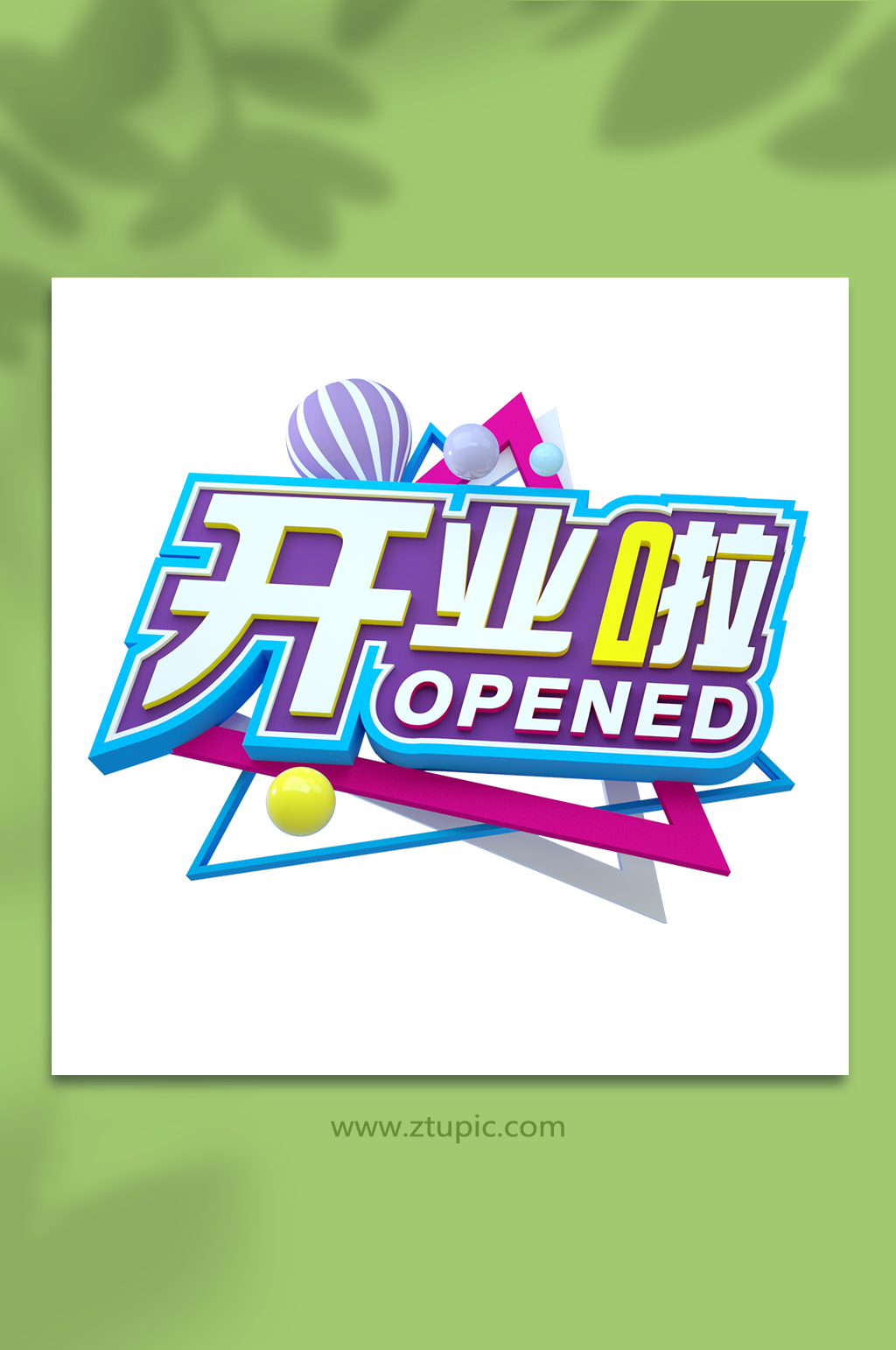 开业啦开业字体3D立体字设计免扣png素材