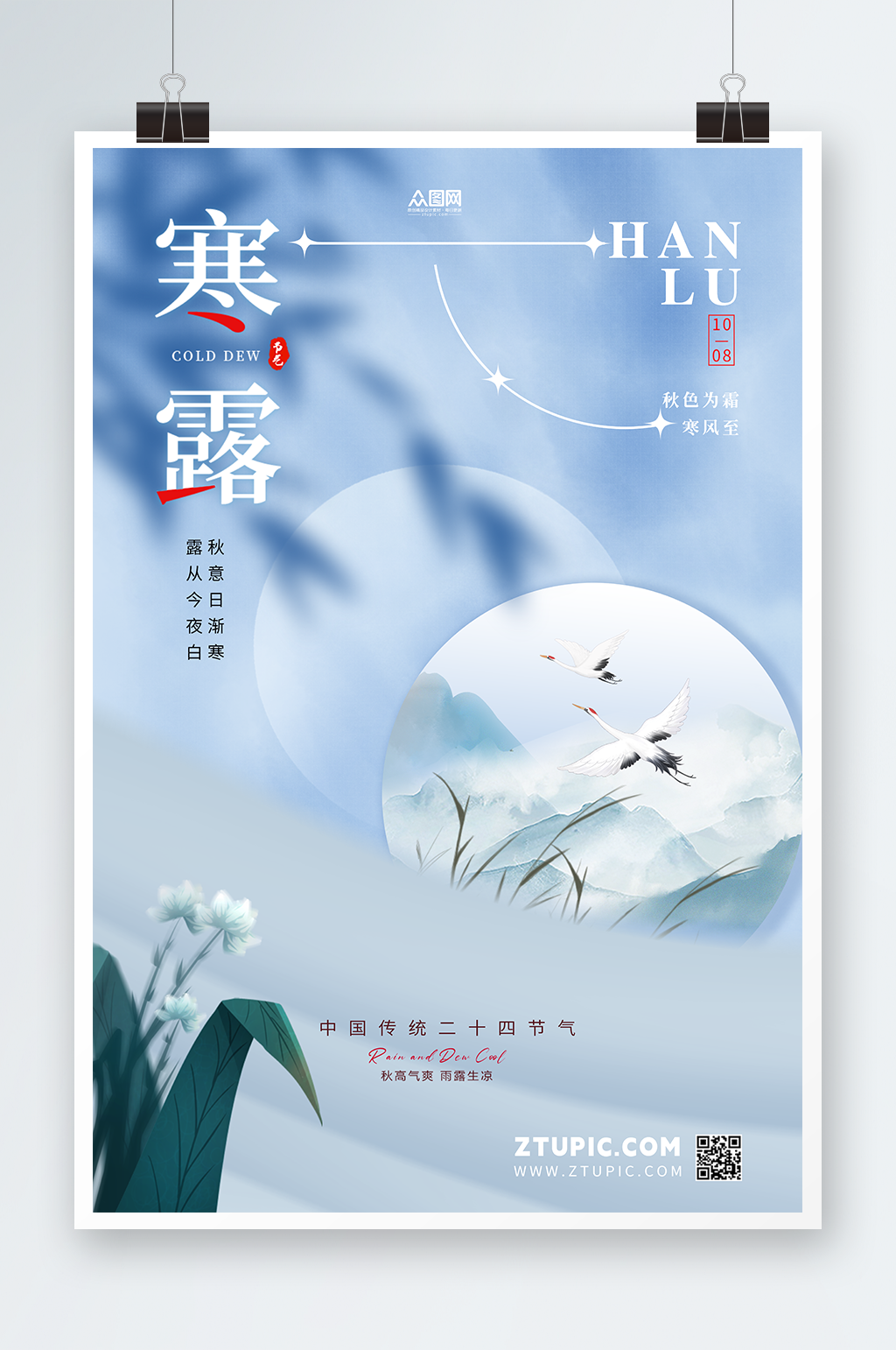 寒露海报蓝色中国风地产海报二十四节气海报素材