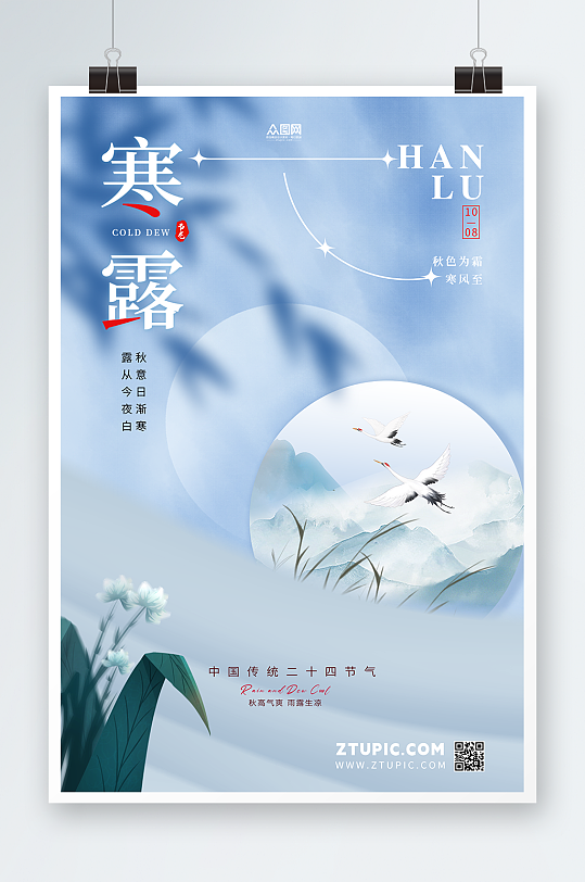 寒露海报蓝色中国风地产海报二十四节气海报