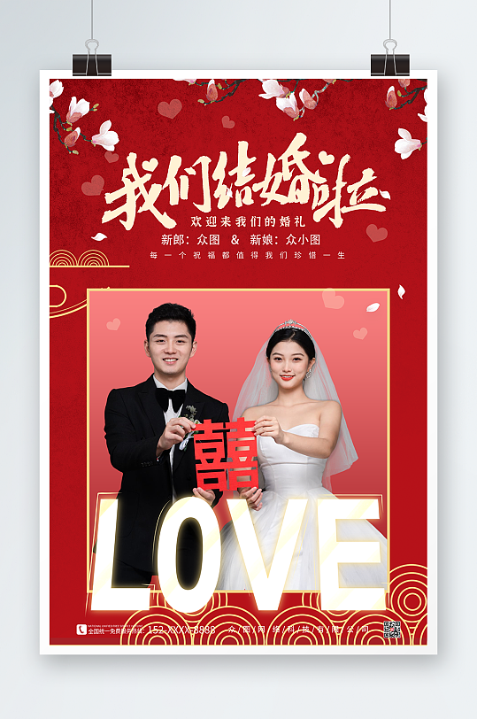 我们结婚啦简约中式婚礼海报