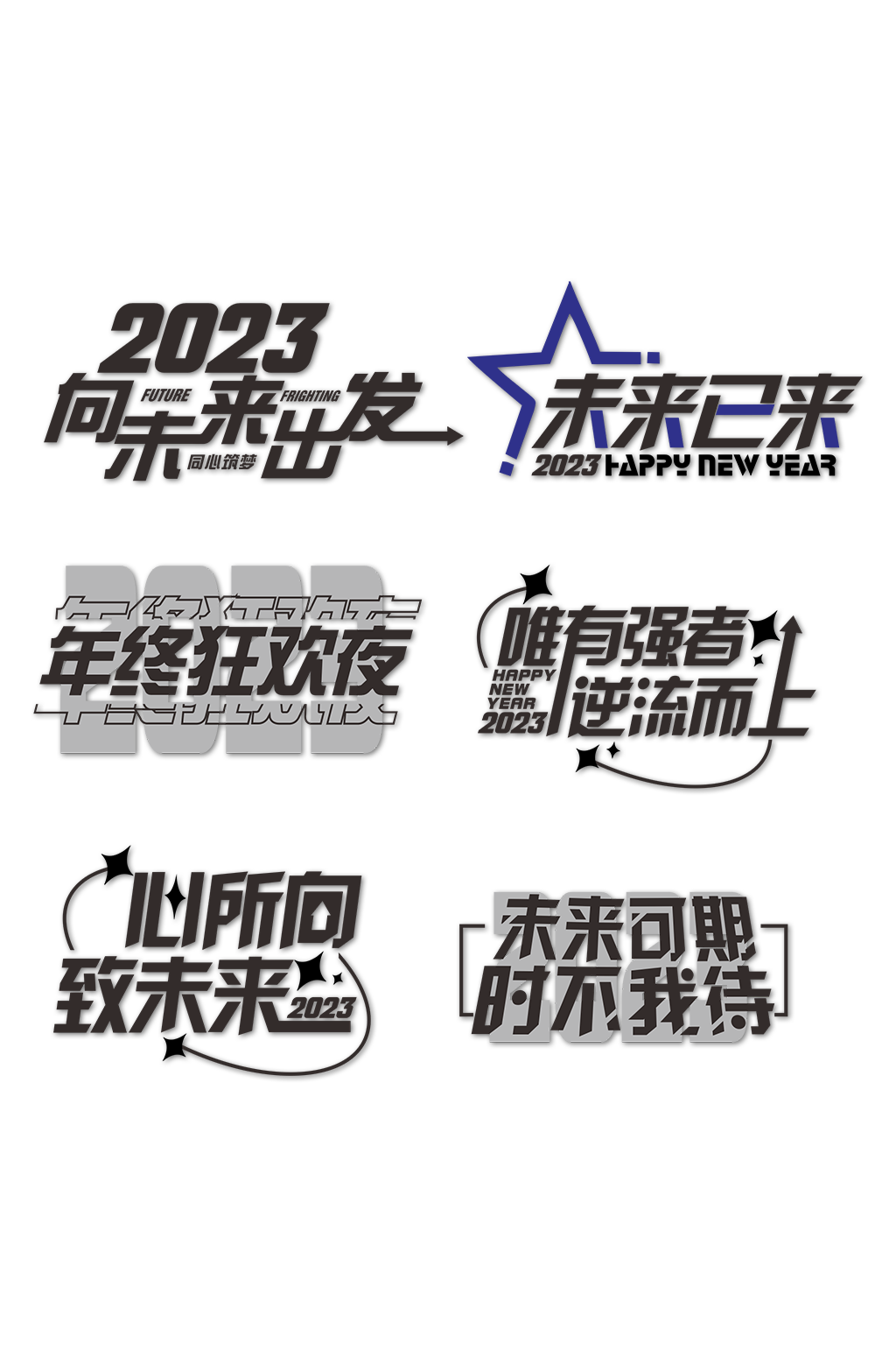 新年年会字体2023励志年会字体设计免扣素材