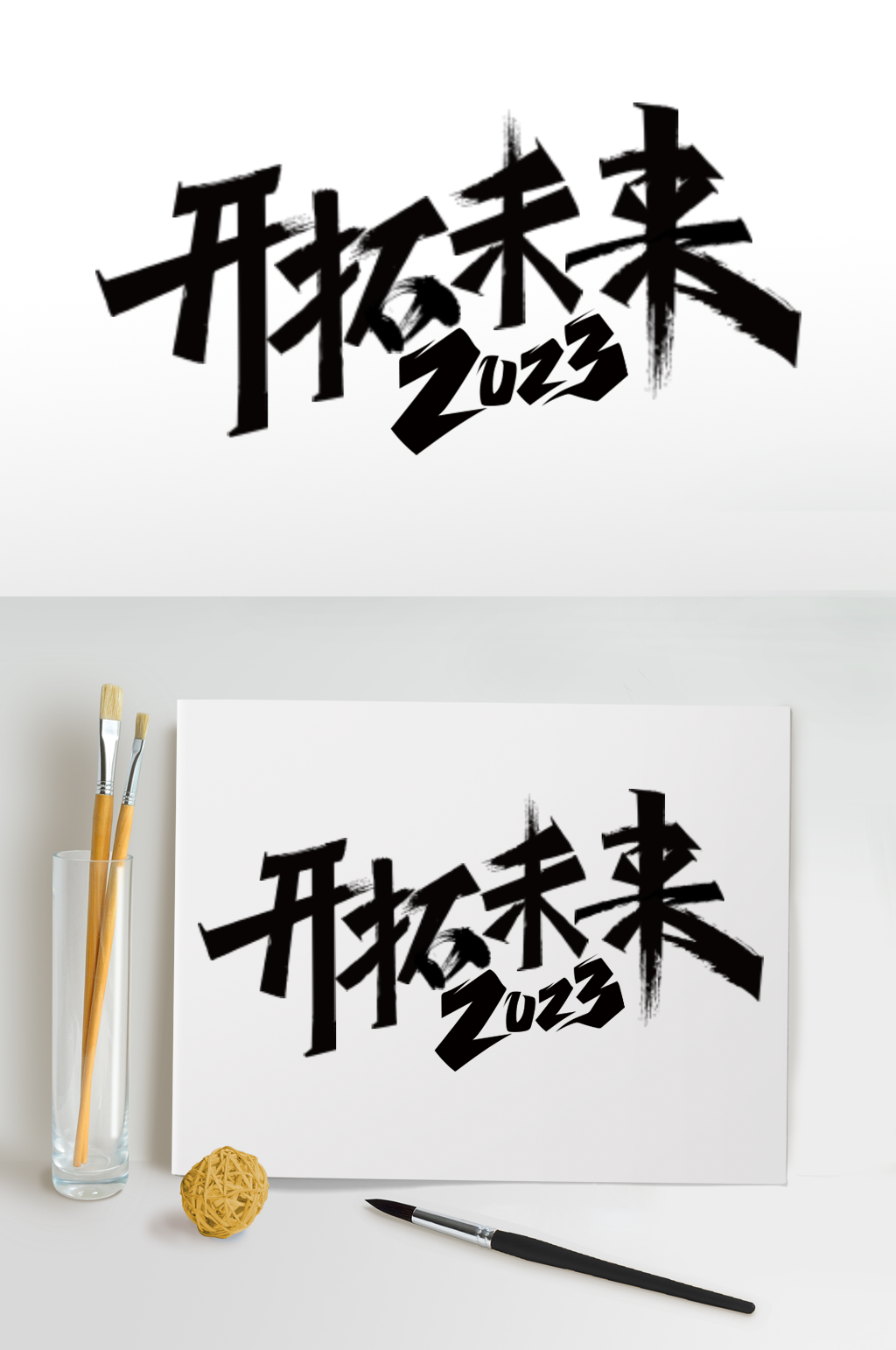 开拓未来2023年企业年会艺术字体设计素材