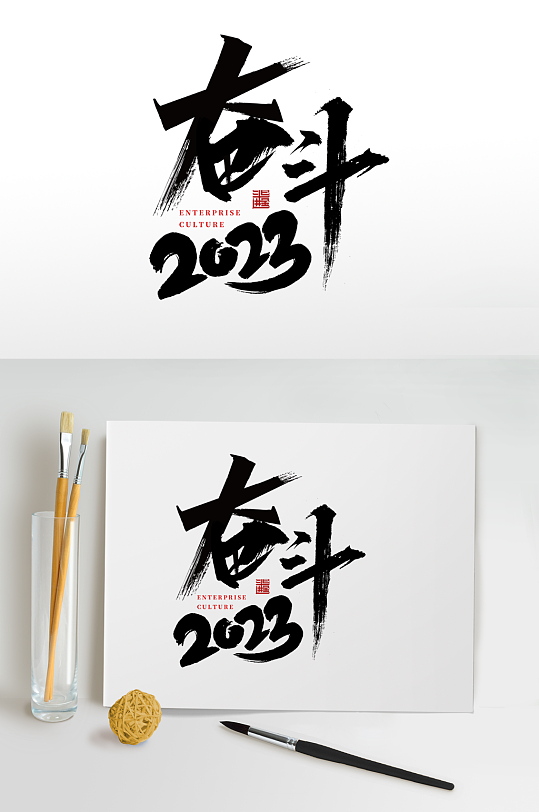 奮斗兔年2023年企業(yè)年會藝術(shù)字體設(shè)計