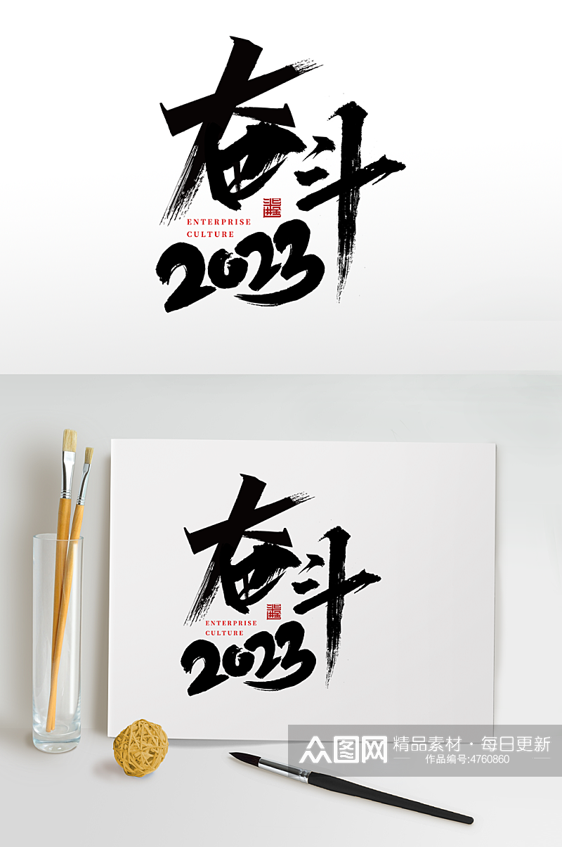 奋斗兔年2023年企业年会艺术字体设计素材