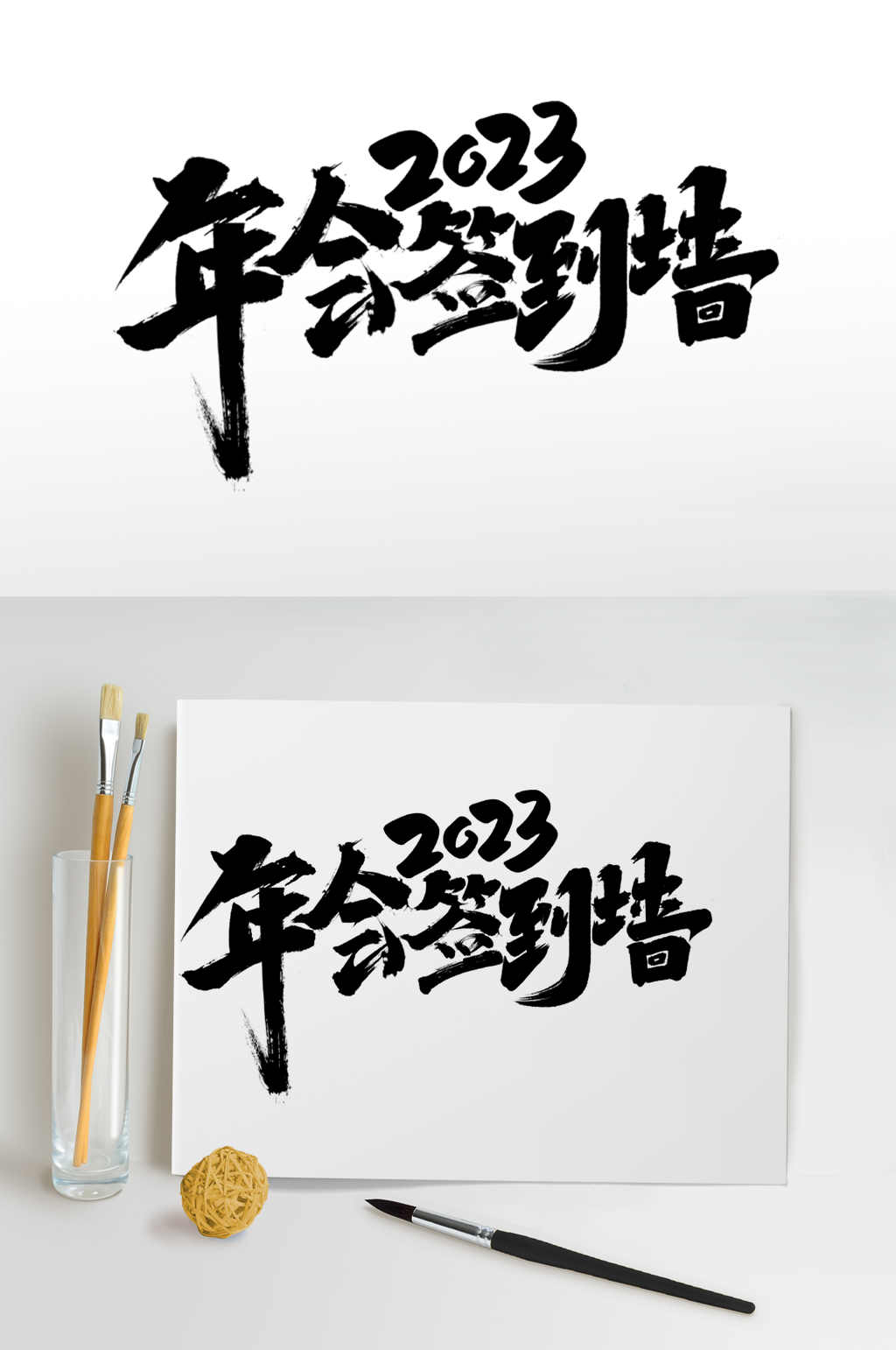年会签名2023年企业年会艺术字体设计素材